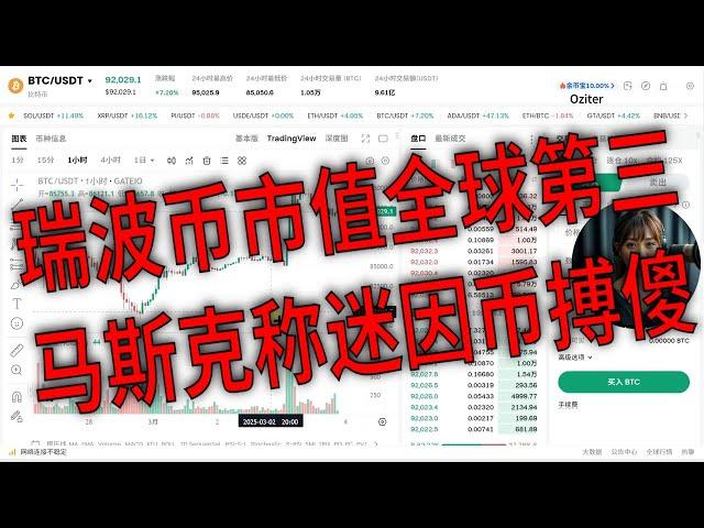 瑞波币市值超越Tether：全球第三大加密货币的崛起。特朗普加密储备战略：BTC与ETH的核心地位。市场大涨。马斯克对Meme币的看法：市场投机情绪降温。巨鲸交易揭秘：合约市场的最新动态