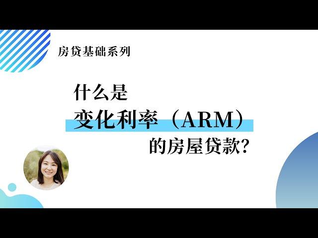 什么是变化利率（ARM）的房屋贷款？| What is Adjusted Rate Mortgage