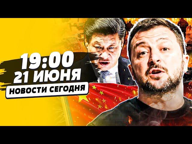 ЧАС НАЗАД! ВОЙНА С КИТАЕМ НАЧАЛАСЬ!? ЗЕЛЕНСКИЙ РЕШИЛСЯ! ПРИКАЗ НА СТОЛЕ! | НОВОСТИ СЕГОДНЯ