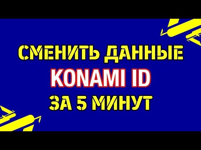 Как изменить данные Конами ИД? Change of KONAMI ID eFootball