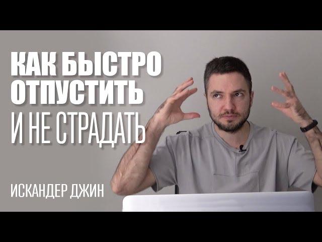 Как быстро пережить расставание и отпустить бывшего навсегда!