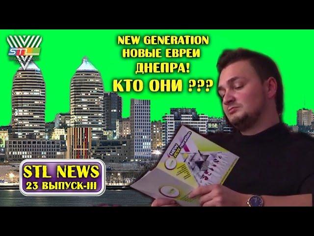 New Generation-Новые евреи Днепра! Кто они???