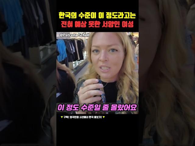 한국의 수준이 이 정도라고는 전혀 예상 못한 서양인 여성