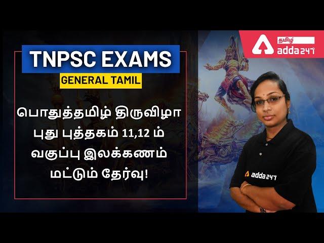 TNPSC l TET l புது புத்தகம் 11,12 ம் வகுப்பு இலக்கணம்-11th 12th ILAKKANAM only l MCQ l Adda247 Tamil