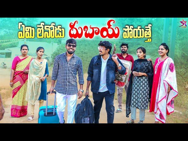 ఏమి  లేనోడు దుబాయ్ పోయత్తే |Village Comedy|Dubai | 5star | Laxmi Srikanth videos #comedy