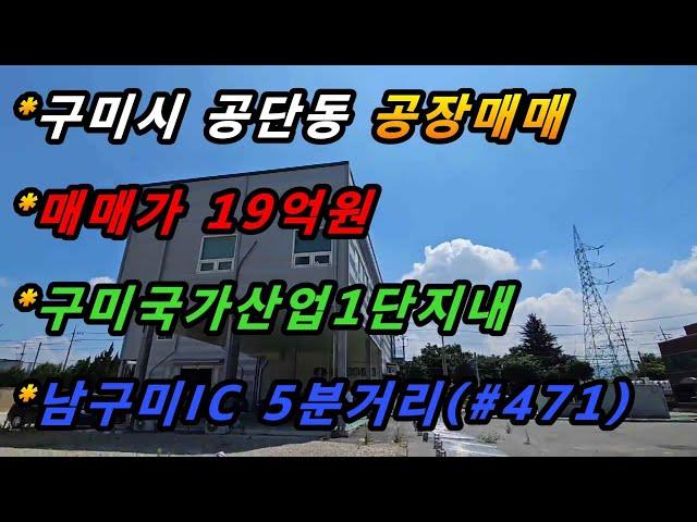 경상북도 구미시 공단동 공장매매/구미국가사업1단지/남구미IC 5분거리/4차선대로접(매번#471)