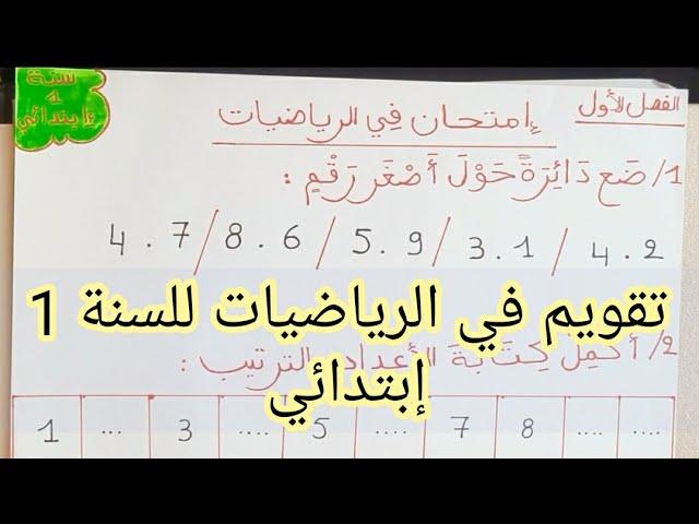 إمتحان الفصل الأول في الرياضيات للسنة الأولى إبتدائي