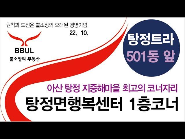 [4K]탕정상가,아산 지중해마을 코너상가, 병원약국추천, 탕정면행정복지센터 바로앞, 삼성트라팰리스 바로앞 탕정호반써밋 배후세대