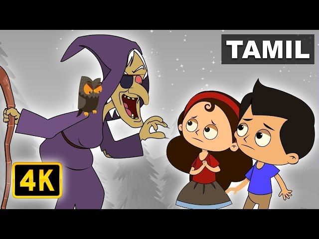 ஹேன்சலும் க்ரேட்டலும் | Hansel and Gretel | Bedtime Stories | Tamil Stories for Kids | Magicbox