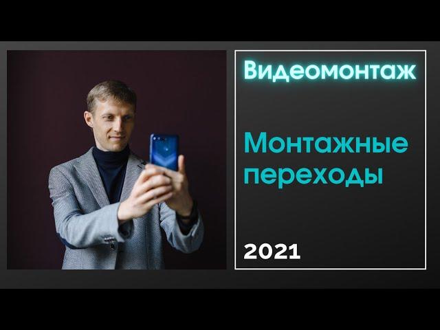 Переходы монтажные для видео. Приложения Inshot, VN.