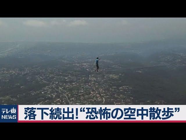 落下続出！恐怖の空中散歩　フランスのアルプスで地上300mのベルト上を歩く