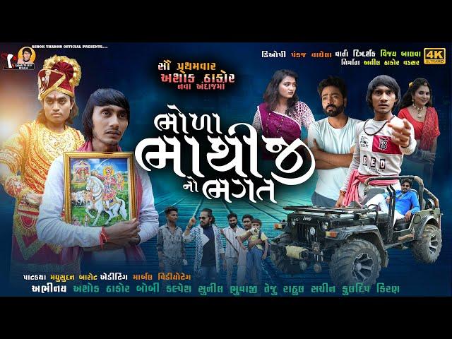 Bhola Bhathiji No Bhagat | Ashok Thakor | Short Film | ભોળા ભાથીજીનો ભગત​ | Bhathiji Movie