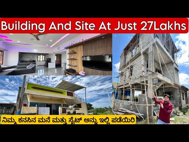 BRAND NEW HOUSE AND SITE AT JUST 27 LAKHS || ನಿಮ್ಮ ಕನಸಿನ ಮನೆಯನ್ನು ಇಲ್ಲಿ ಕಡಿಮೆ ಬೆಲೆಗೆ ಪಡೆಯಿರಿ