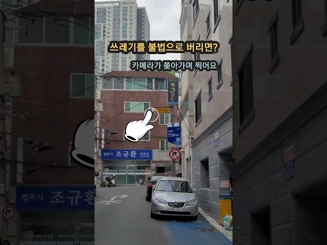 쓰레기 함부로 버리면 이렇게 돼요 #cctv #불법 #감시자