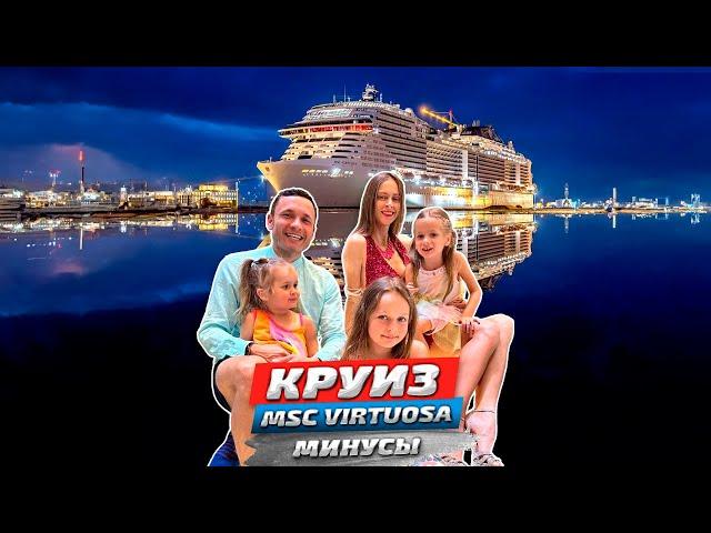 МИНУСЫ КРУИЗНОГО ОТДЫХА на лайнере MSC Virtuosa #влог #заграничники