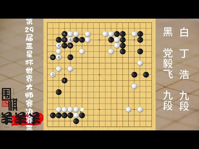 三星杯決賽決勝局，丁浩抓住黨毅飛撈空的無理手，將右邊鯨吞完勝 #圍棋 #是時候展現真正的技術了 #人生如棋 #下棋 #圍棋啟蒙