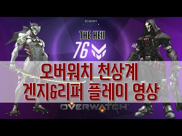 [더헬 Thehell] 천상계 76점 겐지&리퍼 플레이 영상