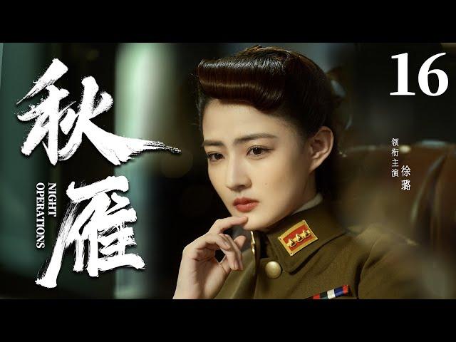 Night Operations 16 | Chinese drama | LULU 、Jue Huang，LiuYuan Ding、Lu Xu