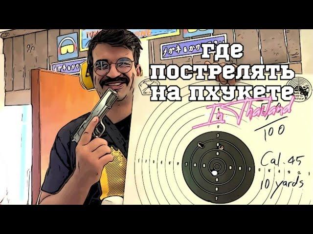 Где пострелять на Пхукете?