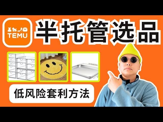 3个独家Temu选品思路分享 - 真实买家需求和购买记录 ｜Temu半托管选品｜跨境电商选品｜特姆选品｜海外版拼多多