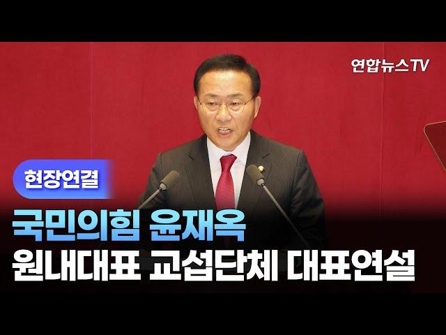 [현장연결] 국민의힘 윤재옥 원내대표 교섭단체 대표연설 / 연합뉴스TV (YonhapnewsTV)