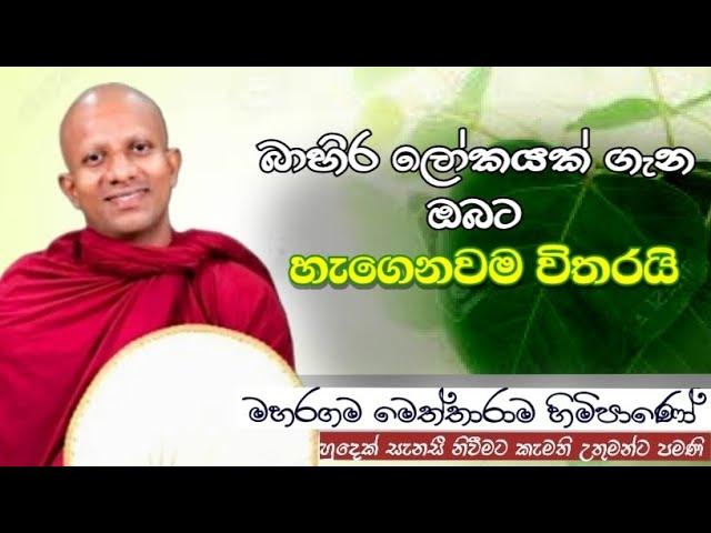 බාහිර ලෝකයක්ගැන ඔබට හැගෙනවම විතරයි #ven.Maharagama Meththarama thero#dharmayai obai#pahura #bana