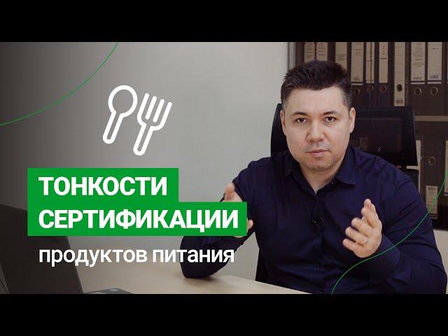 Когда и как нужно сертифицировать продукты питания?