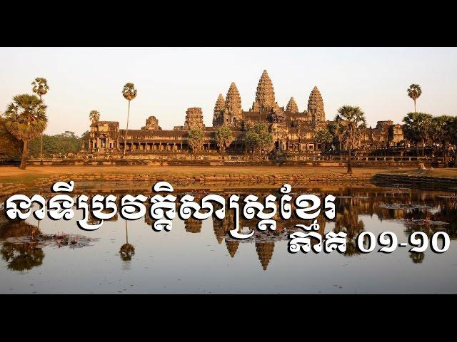 Khmer History from 01-10