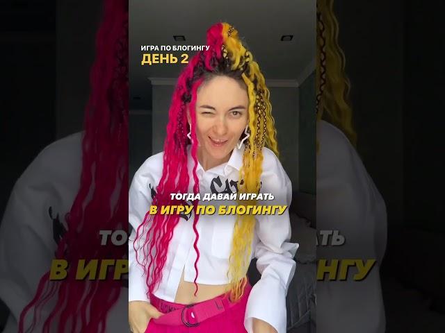 Игра на прокачку твоего блога, день 2. Уже в моём инстаграм  Ссылка в шапке канала