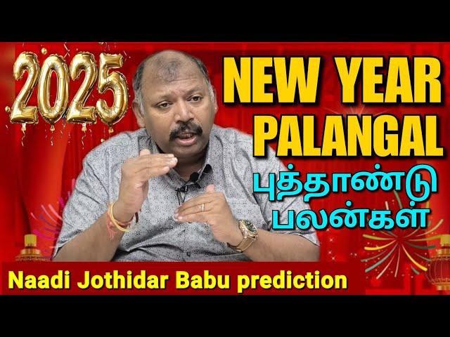 2025 ஆங்கில புத்தாண்டு பலன்கள்-Naadi jothidar babu  l part-1 edited video l 2025 New year palangal