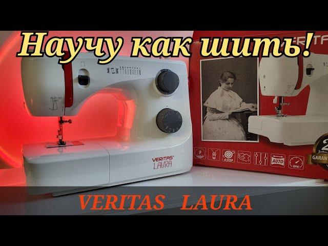 Одна из лучших бюджетных швейных машин для новичков VERITAS LAURA