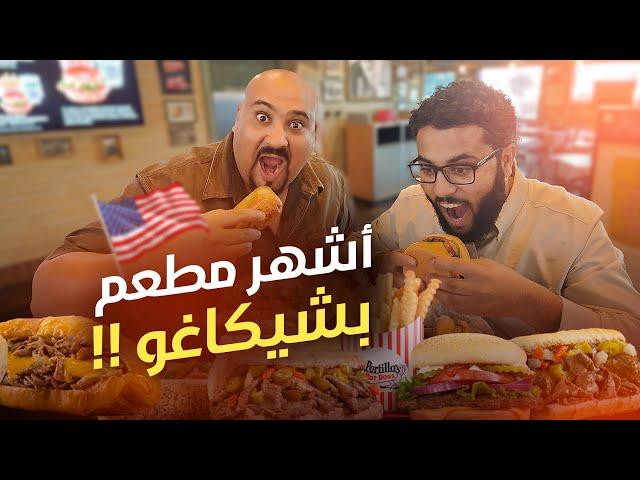 هرب من اعصار فلوريدا !!! واجا يجرب اقوى اكل امريكي في شيكاغو