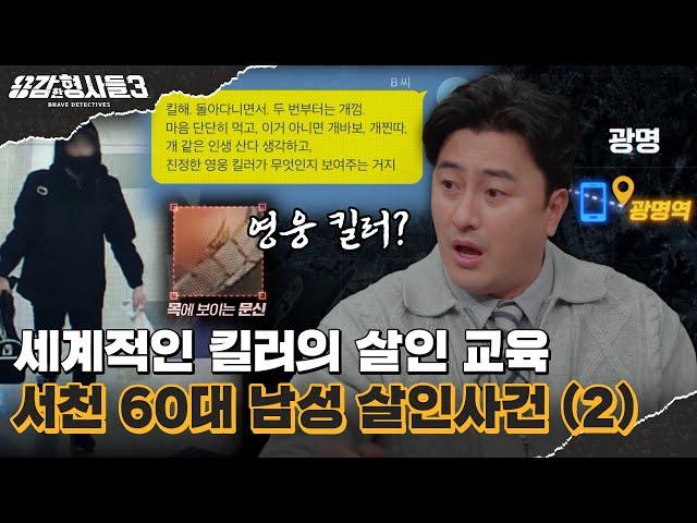 ‍33회 요약 | 서천 60대 남성 살인사건 (2) | 가스라이팅이 만든 참사 [용감한형사들3] 매주 (금) 밤 8시 40분 본방송