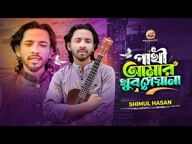 পাখি আমার খুব শিয়ানাশিমুল হাসানPakhi Amar khub sheyana Shimul HasanNew Song 2024