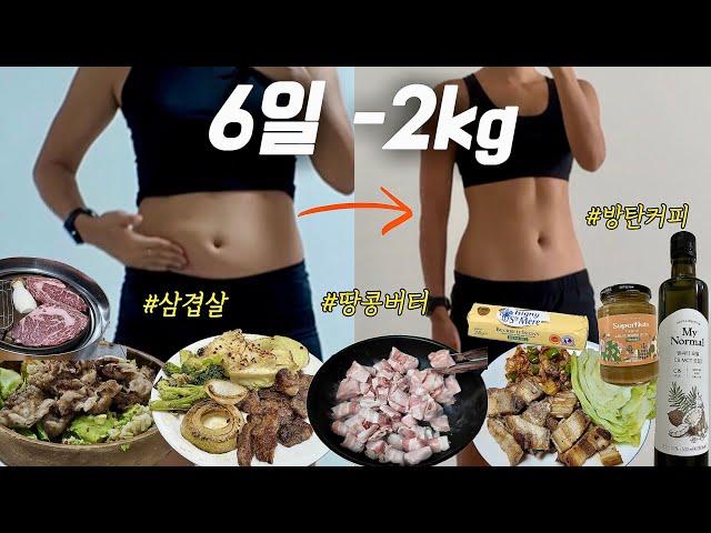 다이어트 vlog땅콩버터+삼겹살 먹고 체지방 감량‼