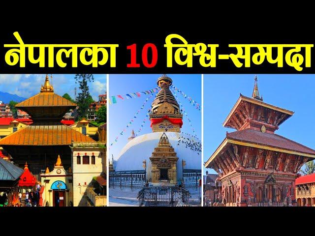 नेपालमा रहेका बिश्व सम्पदा || 10 UNESCO World Heritage Sites In Nepal || World Heritage Sites