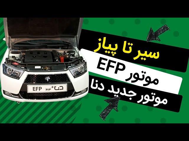 مشخصات دنا توربو با موتور جدید EFP نگاهی به سری جدید پیشرانه‌های ایران‌خودرو