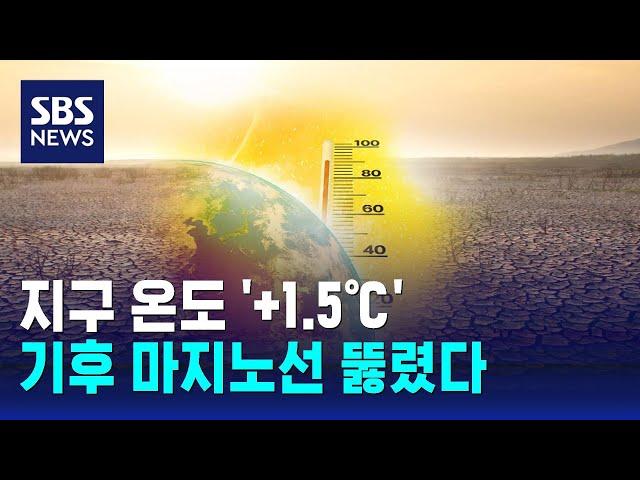 지구 온도 '+1.5℃', 기상 이변 속출…기후 마지노선 뚫렸다 / SBS