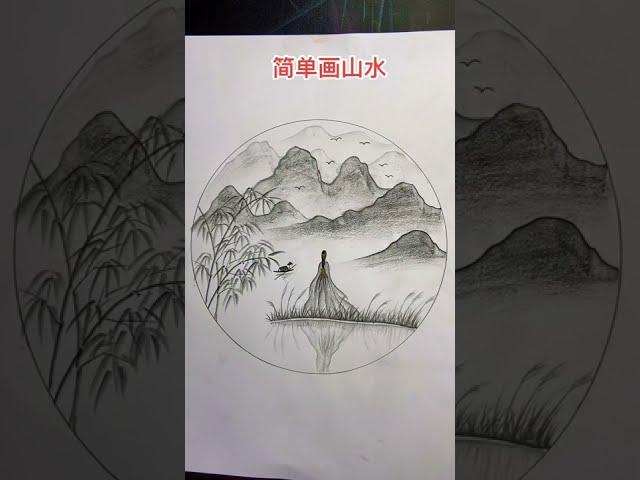 山水画#drawing #learn #画画 #零基础学画画 #创意 #简笔画 #风景 #学习 #中国