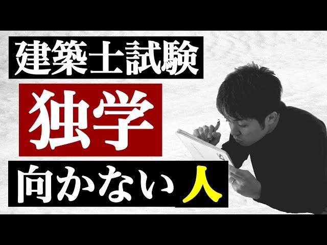 【建築士試験】独学で合格できない人の特徴3選！！