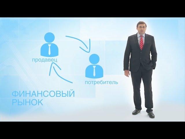 Понятная экономика: финансовые рынки