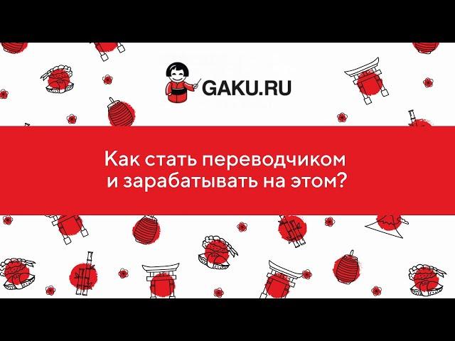 Как стать переводчиком и зарабатывать на этом?