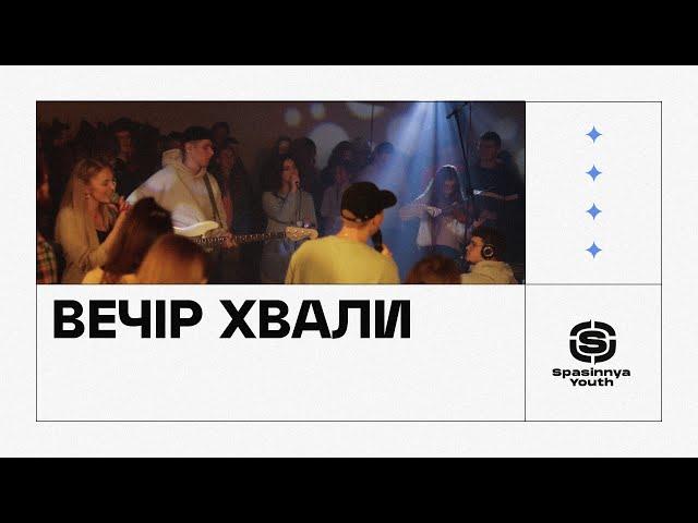 Вечір хвали та поклоніння | Spasinnya Youth Worship | LIVE