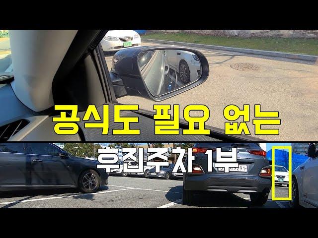 공식도 필요 없는 후진주차 1부(코나)