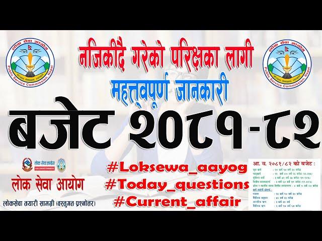 बजेट २०८१-८२ सम्बन्धि जानकारी || उद्देश्य, प्रथामिकता || Budget 2081-82 || Quick Loksewa.com