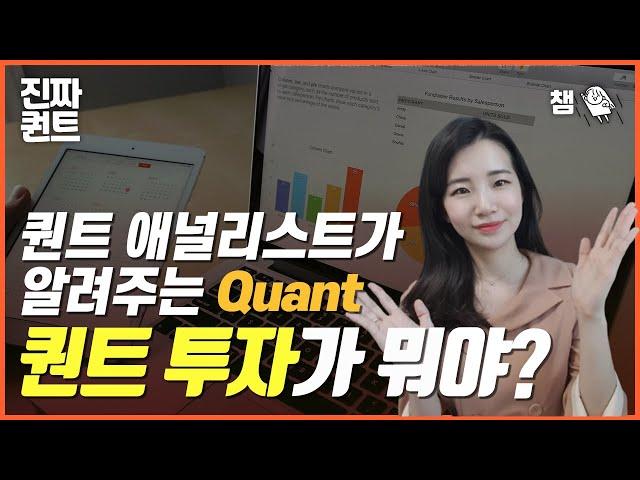 (퀀트) 퀀트 투자가 뭐야?