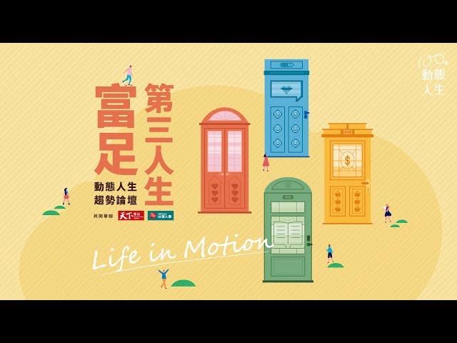 2022富足第三人生｜動態人生趨勢論壇-Life in Motion