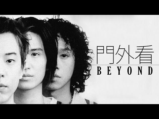 Beyond - 門外看【字幕歌詞】Cantonese Jyutping Lyrics  I  1995年《Sound》專輯。