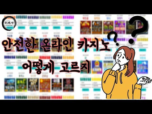 [국민배팅연합] 안전한 온라인 카지노 찾는 방법