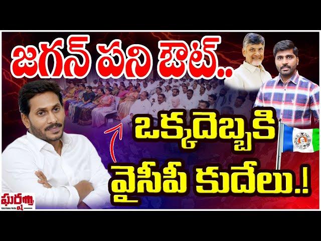 జగన్ పని అవుట్.. ఒక్క దెబ్బకి వైసీపీ కుదేలు.! YS Jagan | Vishal Gunni || Gharshana Media || BVR |